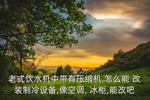 冰柜改裝衛(wèi)浴圖片大全視頻