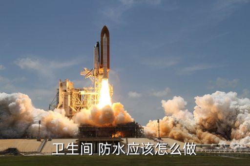 衛(wèi)生間 防水應(yīng)該怎么做