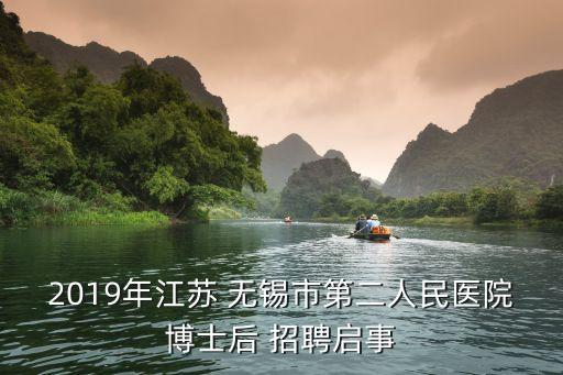 2019年江蘇 無錫市第二人民醫(yī)院博士后 招聘啟事