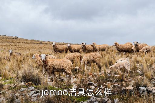 jomoo潔具怎么樣
