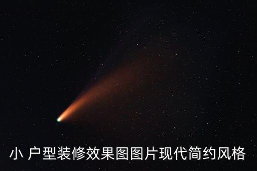 小 戶型裝修效果圖圖片現(xiàn)代簡約風(fēng)格