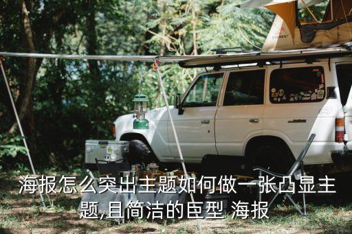  海報怎么突出主題如何做一張凸顯主題,且簡潔的巨型 海報