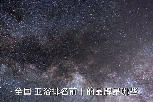 中國(guó)衛(wèi)浴四大家族品牌,福建衛(wèi)浴四大家族
