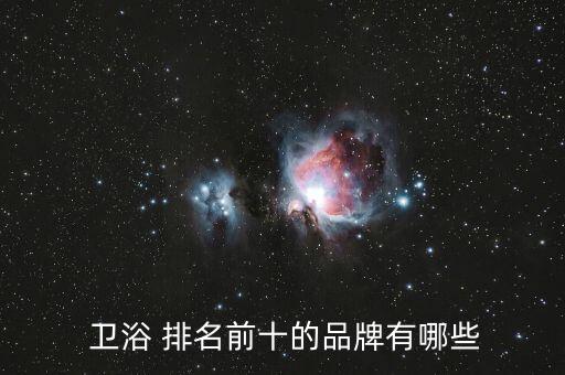  衛(wèi)浴 排名前十的品牌有哪些