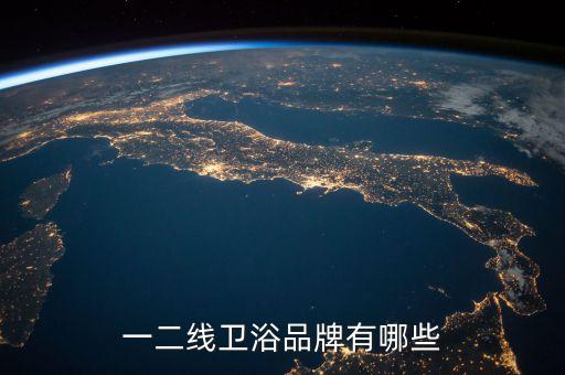 一二線衛(wèi)浴品牌有哪些