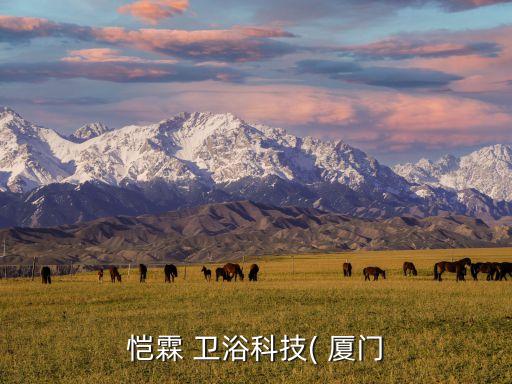愷霖 衛(wèi)浴科技( 廈門