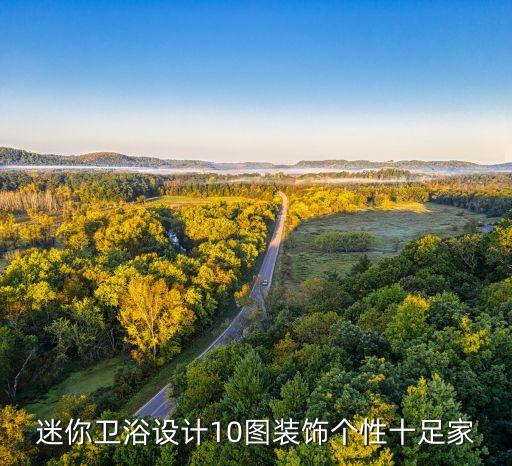 老式衛(wèi)浴間布局圖片大全集