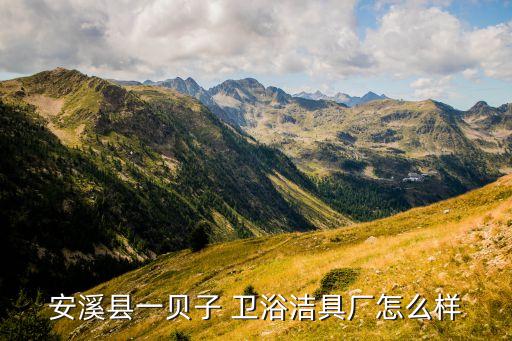 安溪縣一貝子 衛(wèi)浴潔具廠怎么樣