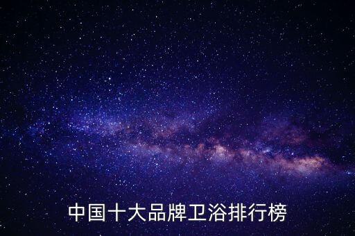 中國十大品牌衛(wèi)浴排行榜