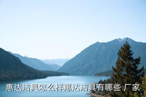 惠達(dá)潔具怎么樣惠達(dá)潔具有哪些 廠家