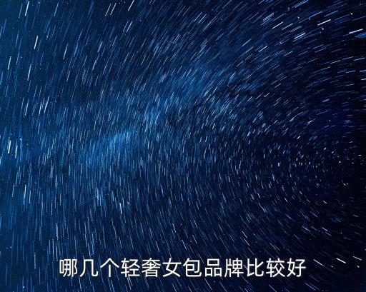 哪幾個輕奢女包品牌比較好