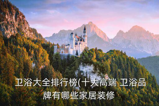  衛(wèi)浴大全排行榜(十大高端 衛(wèi)浴品牌有哪些家居裝修