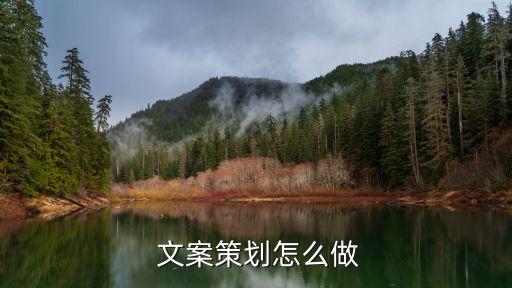  文案策劃怎么做