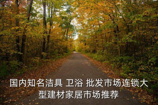衛(wèi)浴電器批發(fā)配送電話號碼,八里莊大庫電器批發(fā)電話號碼