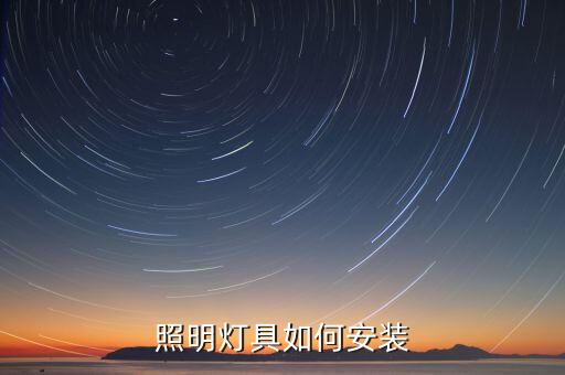 照明燈具如何安裝