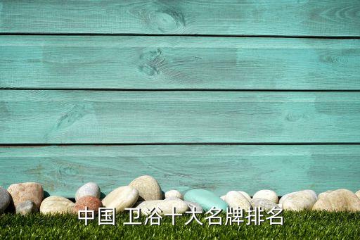 是哪個衛(wèi)浴品牌生產(chǎn)的,四川成都生產(chǎn)衛(wèi)浴品牌有哪些