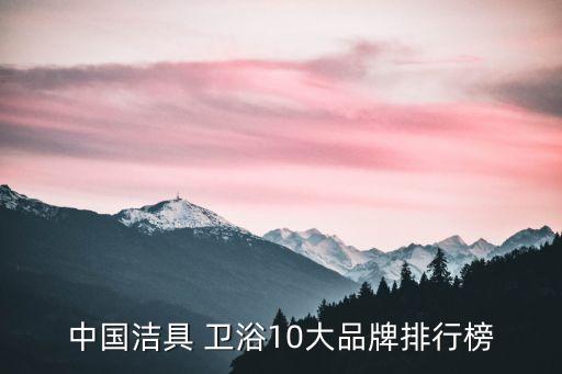 中國潔具 衛(wèi)浴10大品牌排行榜