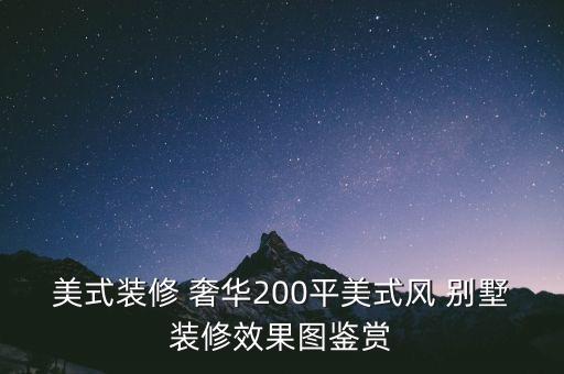 美式裝修 奢華200平美式風(fēng) 別墅裝修效果圖鑒賞