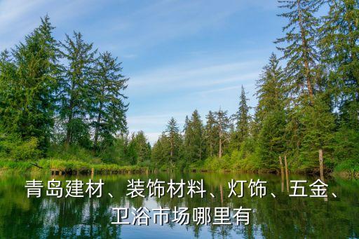 青島衛(wèi)浴電鍍工廠地址電話