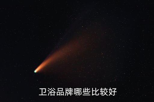  衛(wèi)浴品牌哪些比較好