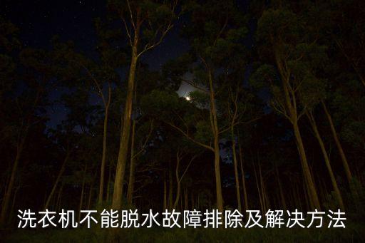 洗衣機(jī)不能脫水故障排除及解決方法