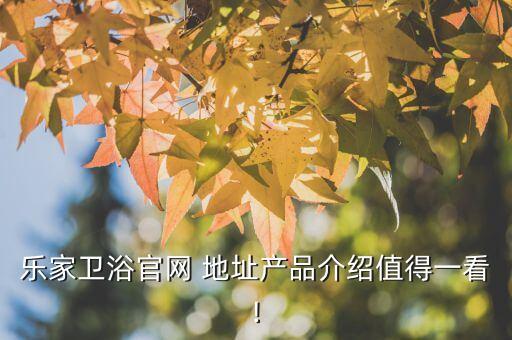 樂家衛(wèi)浴官網(wǎng) 地址產(chǎn)品介紹值得一看!