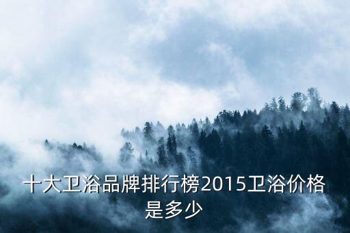 全銅衛(wèi)浴推薦品牌,全季的衛(wèi)浴品牌