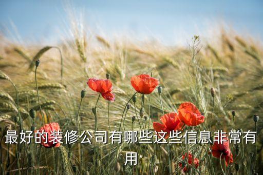 最好的裝修公司有哪些這些信息非常有用