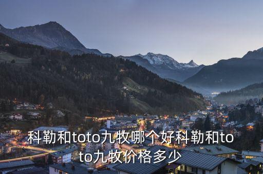 科勒和toto九牧哪個(gè)好科勒和toto九牧價(jià)格多少