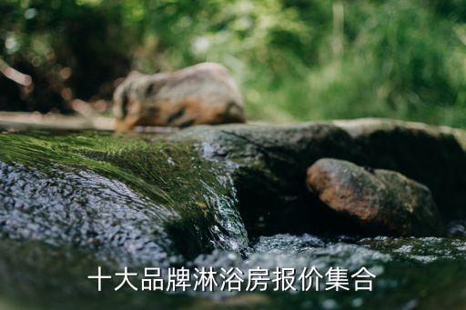 十大品牌淋浴房報(bào)價(jià)集合