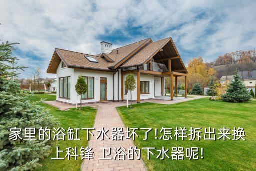 科峰衛(wèi)浴是哪里的品牌啊