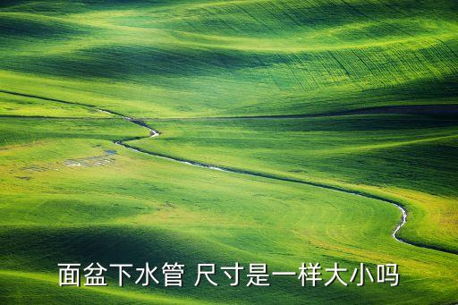 衛(wèi)浴排水管尺寸規(guī)格表圖片,pvc排水管外徑尺寸規(guī)格表