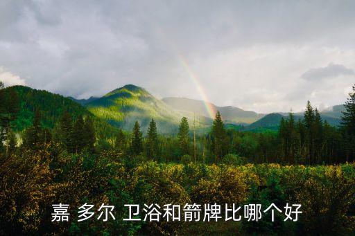 嘉 多爾 衛(wèi)浴和箭牌比哪個好
