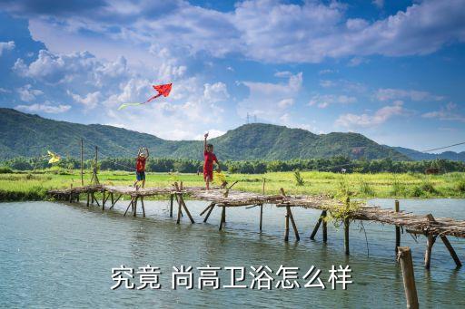 究竟 尚高衛(wèi)浴怎么樣