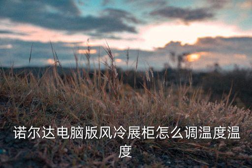 諾爾達(dá)衛(wèi)浴價(jià)格表圖片