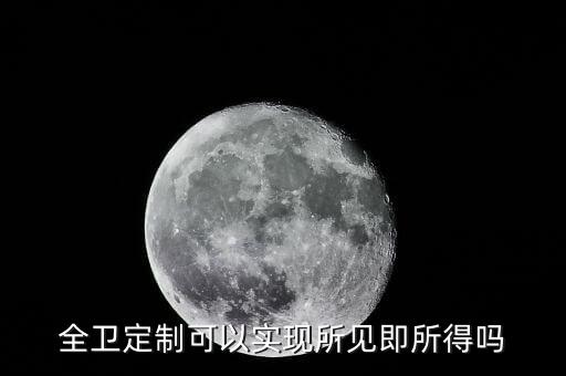 全衛(wèi)定制可以實(shí)現(xiàn)所見(jiàn)即所得嗎