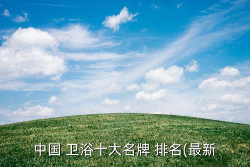 中國(guó) 衛(wèi)浴十大名牌 排名(最新