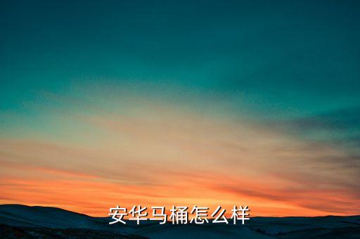 安華衛(wèi)浴西安售后服務(wù)電話,石家莊安華衛(wèi)浴售后服務(wù)電話