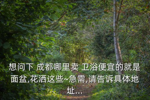 成都靠背衛(wèi)浴廠(chǎng)家電話(huà)號(hào)碼