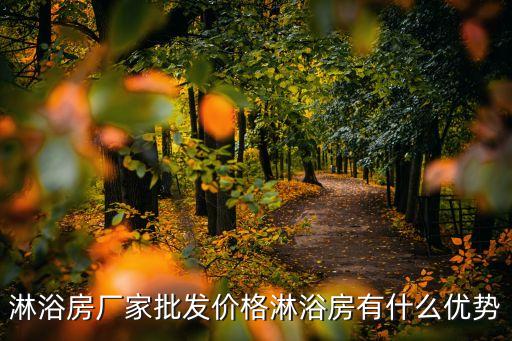 淋浴房廠家批發(fā)價格淋浴房有什么優(yōu)勢
