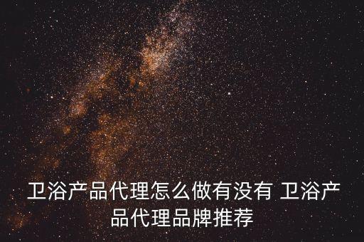 吉林加盟衛(wèi)浴供應(yīng)商電話