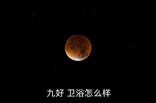  九好 衛(wèi)浴怎么樣