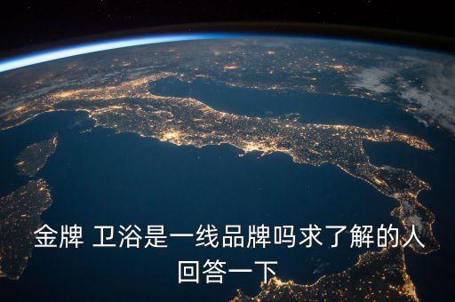  金牌 衛(wèi)浴是一線品牌嗎求了解的人回答一下
