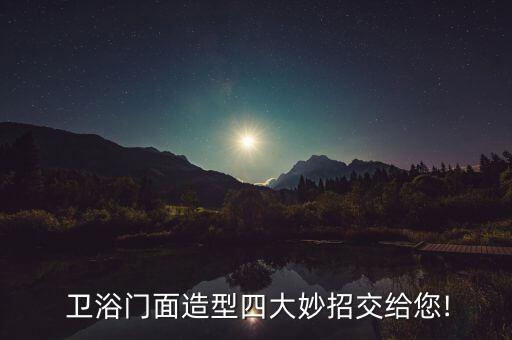  衛(wèi)浴門面造型四大妙招交給您!
