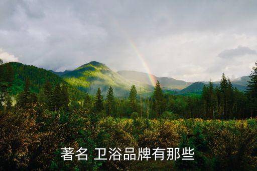 衛(wèi)浴國外品牌商標名字大全,國外品牌衣服商標大全男裝圖片