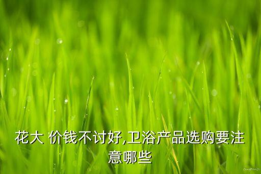 寶蝶衛(wèi)浴價(jià)錢表圖片大全