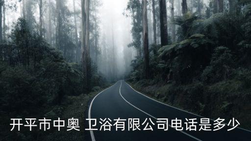 開平市中奧 衛(wèi)浴有限公司電話是多少