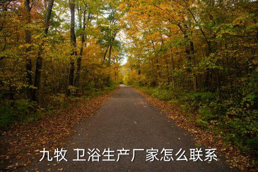 九牧 衛(wèi)浴生產(chǎn)廠家怎么聯(lián)系