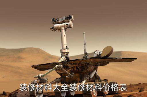 裝修材料大全裝修材料價格表