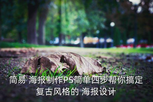 簡(jiǎn)易 海報(bào)制作PS簡(jiǎn)單四步幫你搞定復(fù)古風(fēng)格的 海報(bào)設(shè)計(jì)